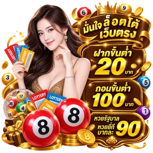 มั่นใจล็อตโต้ ทางเข้า